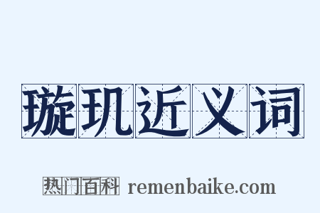 璇玑近义词是什么意思的图片